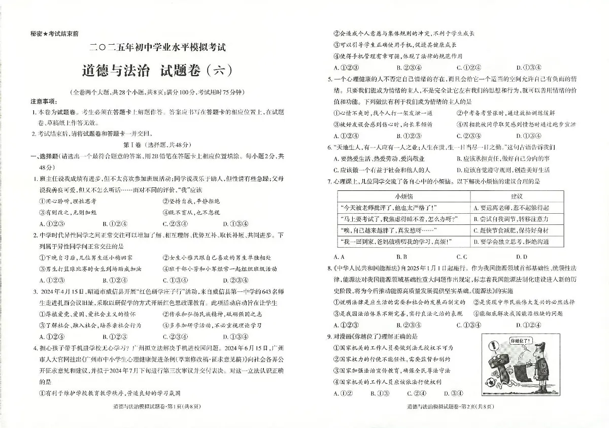 2025年云南省昭通市昭阳区中考一模道德与法治试题(中考模拟)第1页