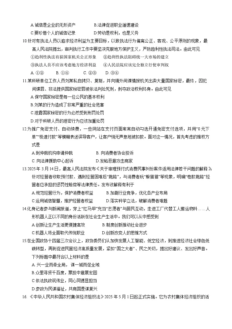 2025年广东省佛山市南海区中考二模道德与法治试卷(中考模拟)(001)第3页