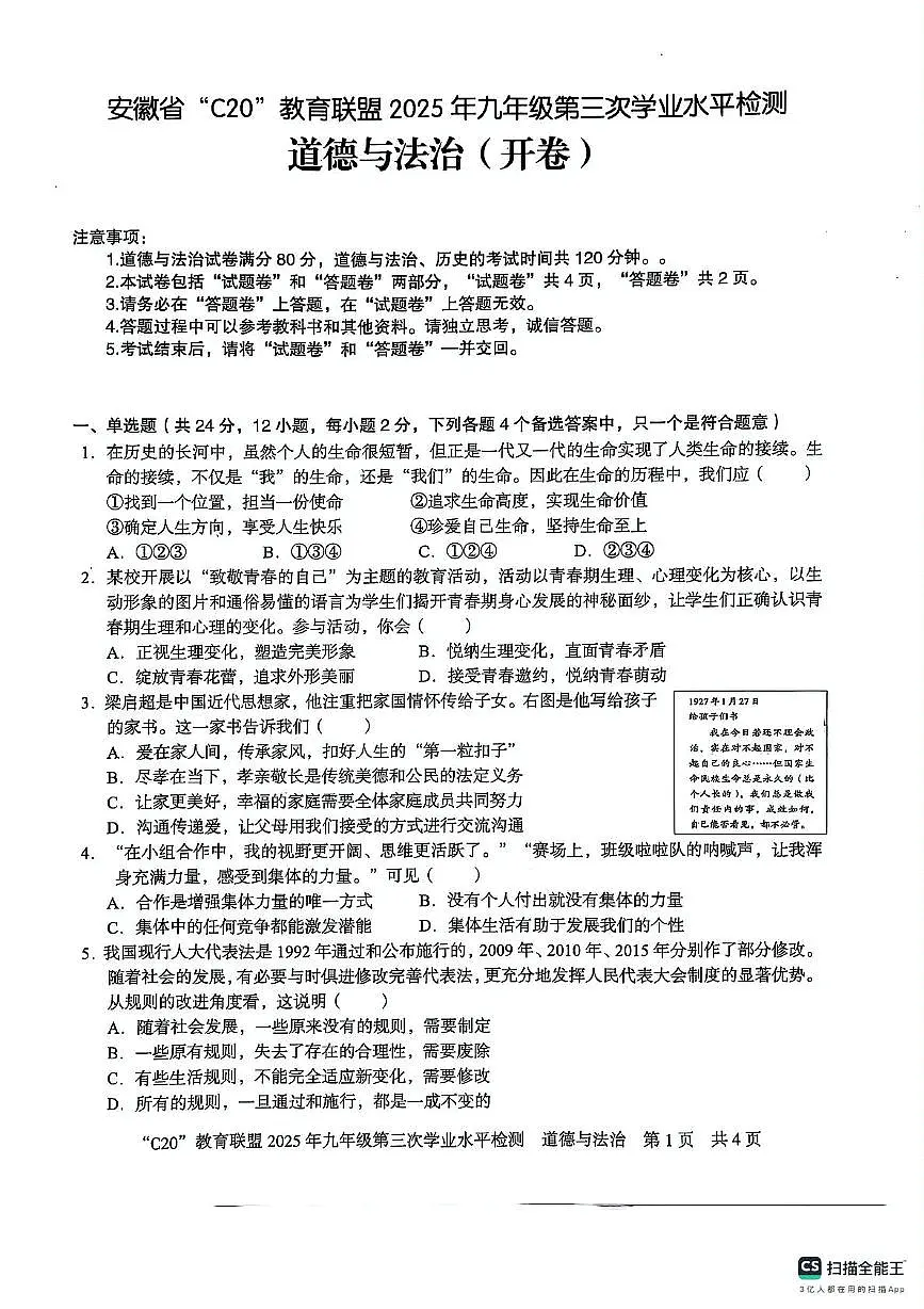 安徽省2024-2025学年度第二学期C20教育联盟九年级第三次学业水平质量检测道德与法治试题第1页