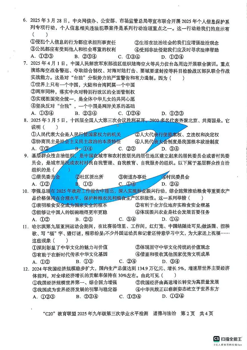 安徽省2024-2025学年度第二学期C20教育联盟九年级第三次学业水平质量检测道德与法治试题第2页