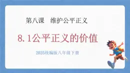 人教版八年級(jí)道德與法治下冊(cè)8.1公平正義的價(jià)值（教學(xué)課件）