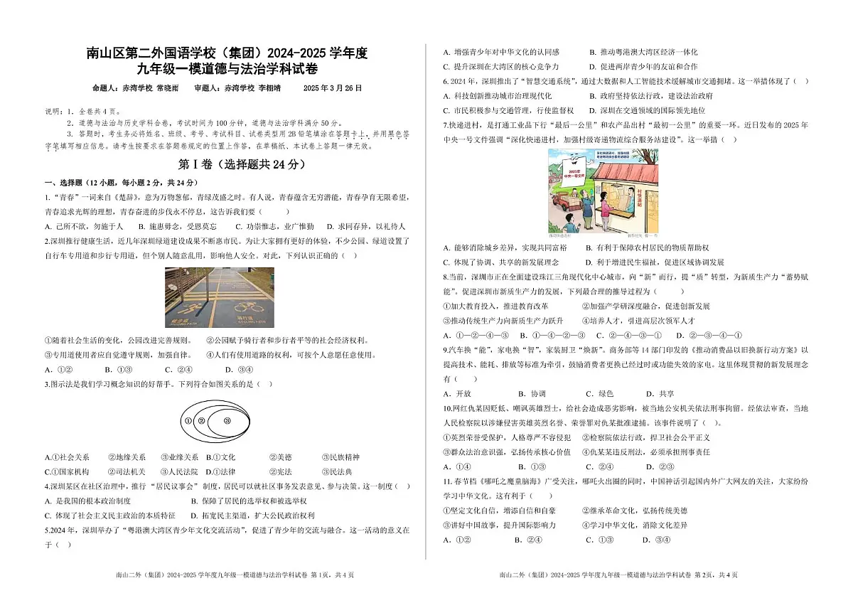 深圳市南山二外(集团)2024-2025学年九年级一模道德与法治学科试卷+答案第1页