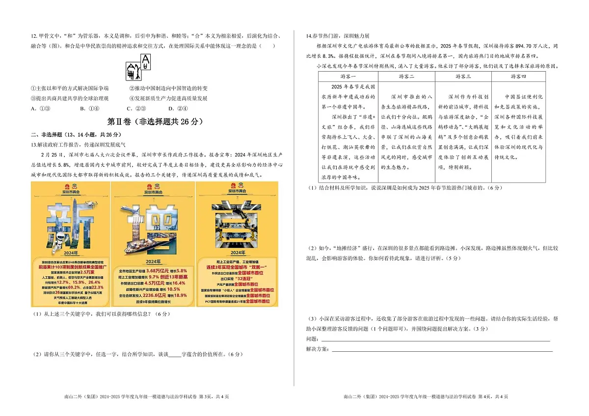 深圳市南山二外(集团)2024-2025学年九年级一模道德与法治学科试卷+答案第2页