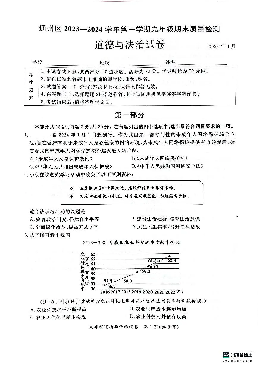 2024北京通州初三(上)期末道德与法治试卷(含答案)第1页