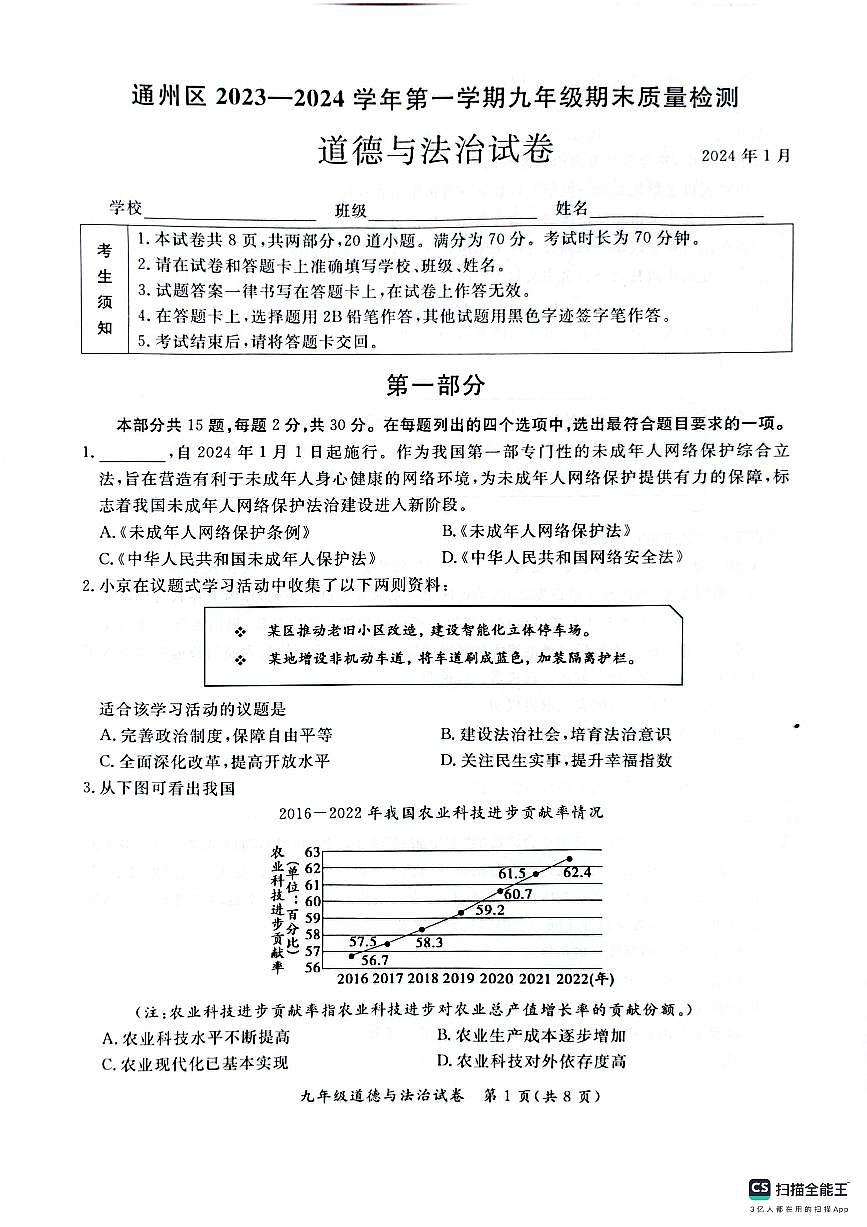2024北京通州初三(上)期末道德与法治试卷(含答案)第1页