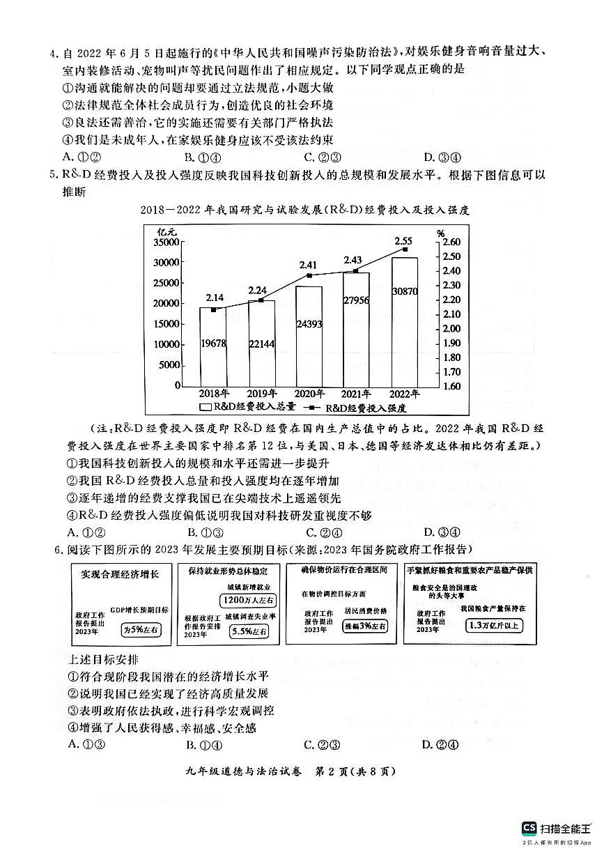 2024北京通州初三(上)期末道德与法治试卷(含答案)第2页