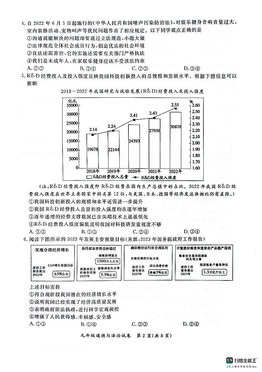 2024北京通州初三(上)期末道德与法治试卷(含答案)第2页