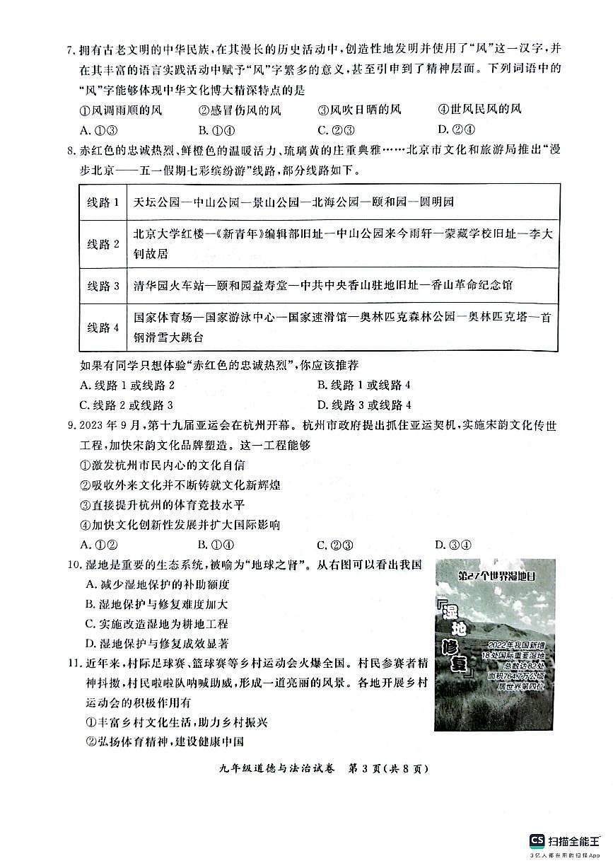 2024北京通州初三(上)期末道德与法治试卷(含答案)第3页