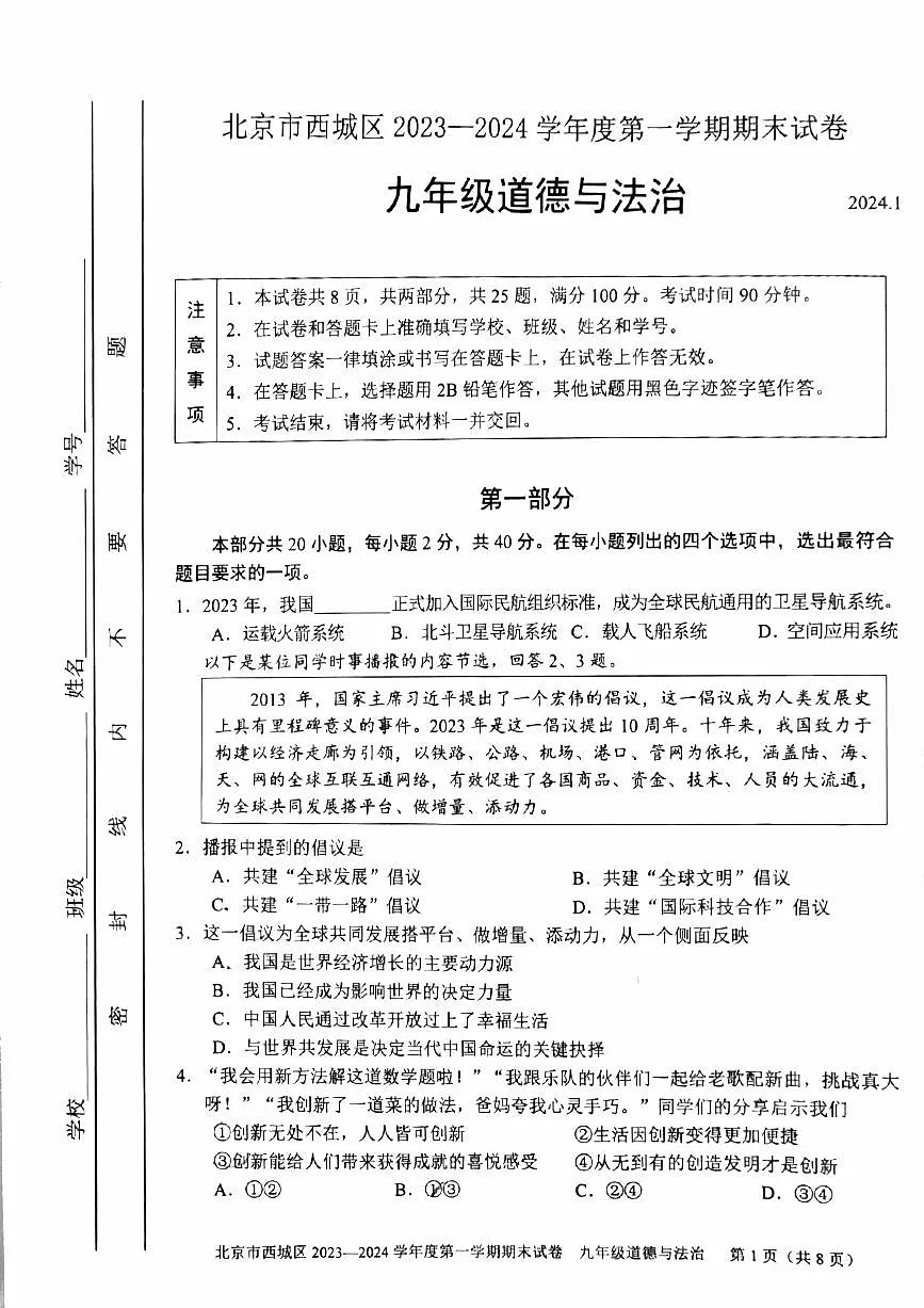 2024北京西城初三(上)期末道德与法治试卷(含答案)第1页