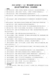 2025北京初一（上）期末真题道德与法治汇编：成长的节拍章节综合（非选择题）