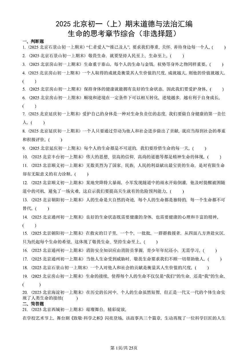 2025北京初一(上)期末真题道德与法治汇编:生命的思考章节综合(非选择题)第1页