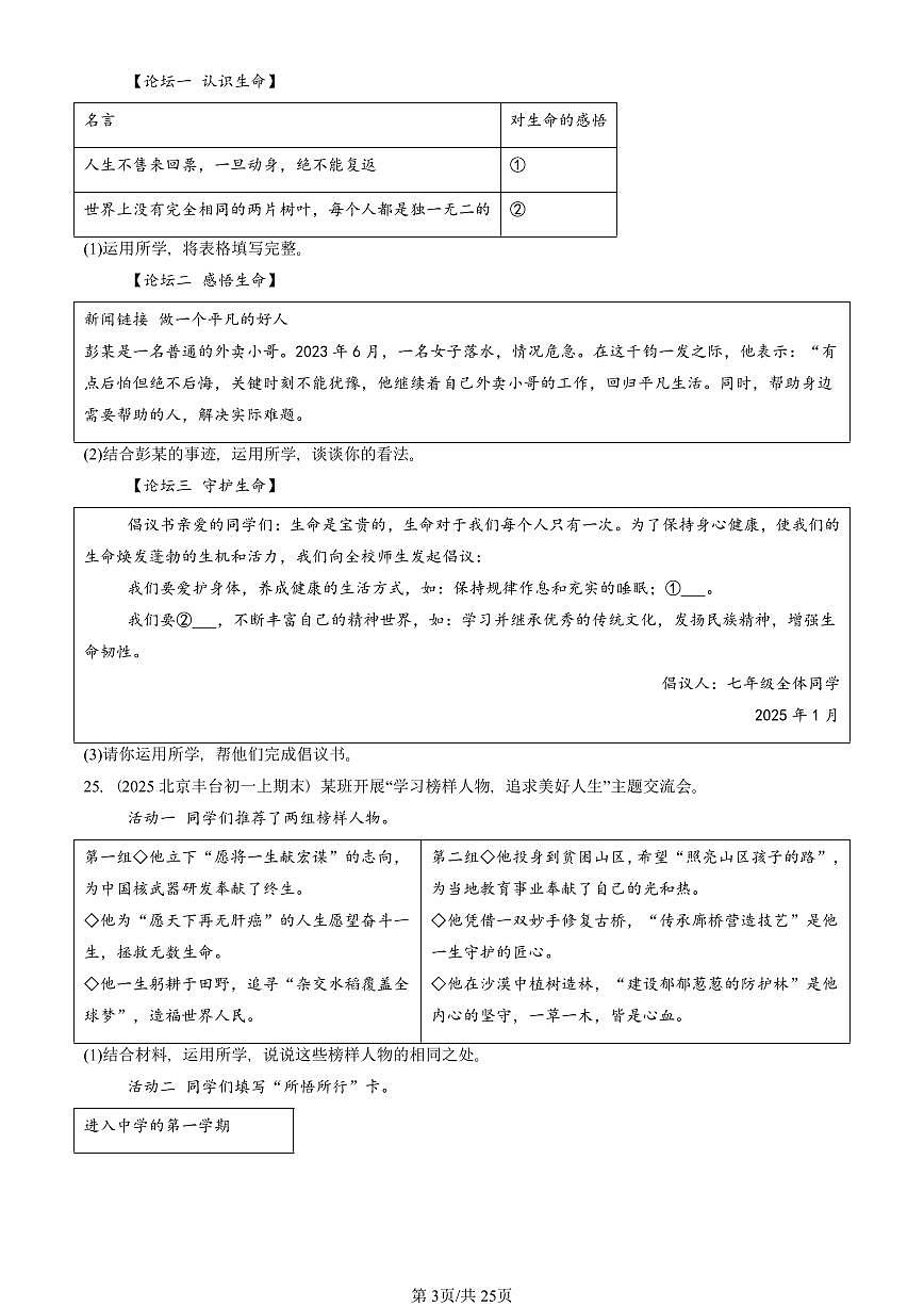 2025北京初一(上)期末真题道德与法治汇编:生命的思考章节综合(非选择题)第3页