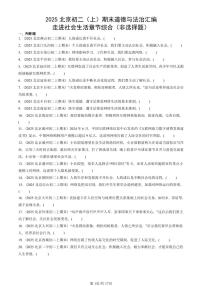 2025北京初二（上）期末真题道德与法治汇编：走进社会生活章节综合（非选择题）