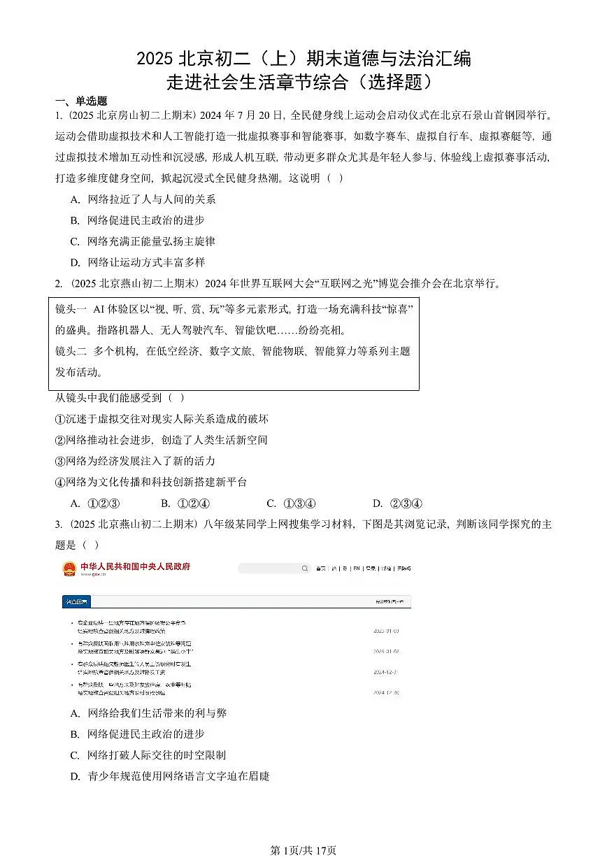 2025北京初二(上)期末真题道德与法治汇编:走进社会生活章节综合(选择题)第1页