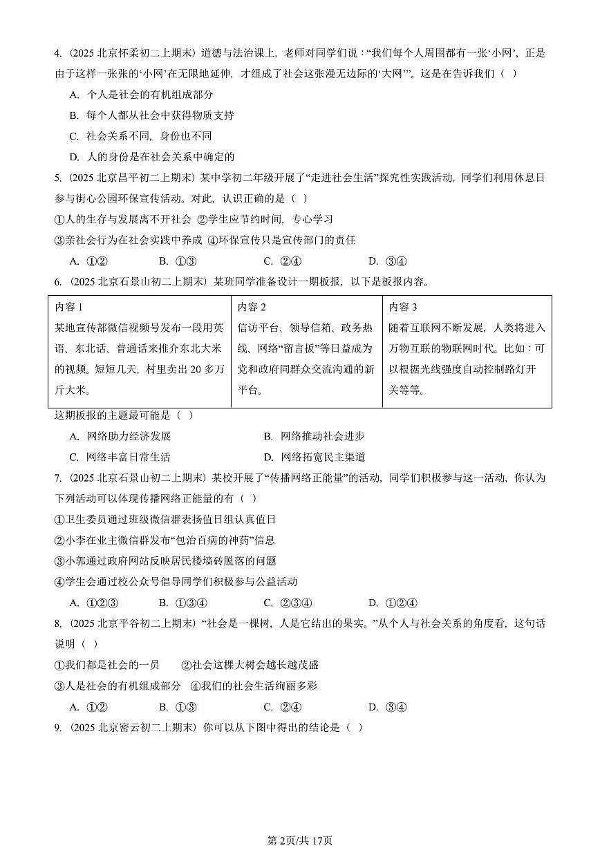 2025北京初二(上)期末真题道德与法治汇编:走进社会生活章节综合(选择题)第2页