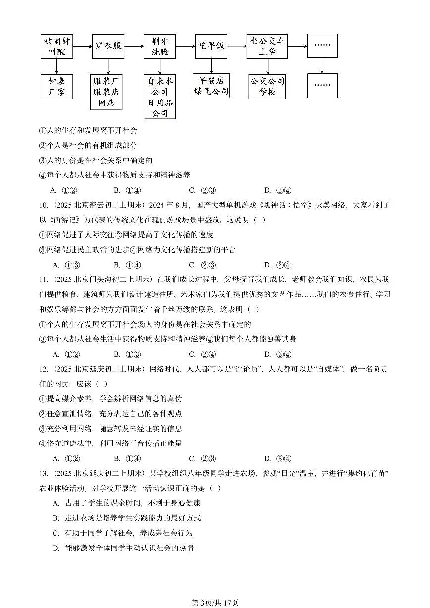 2025北京初二(上)期末真题道德与法治汇编:走进社会生活章节综合(选择题)第3页