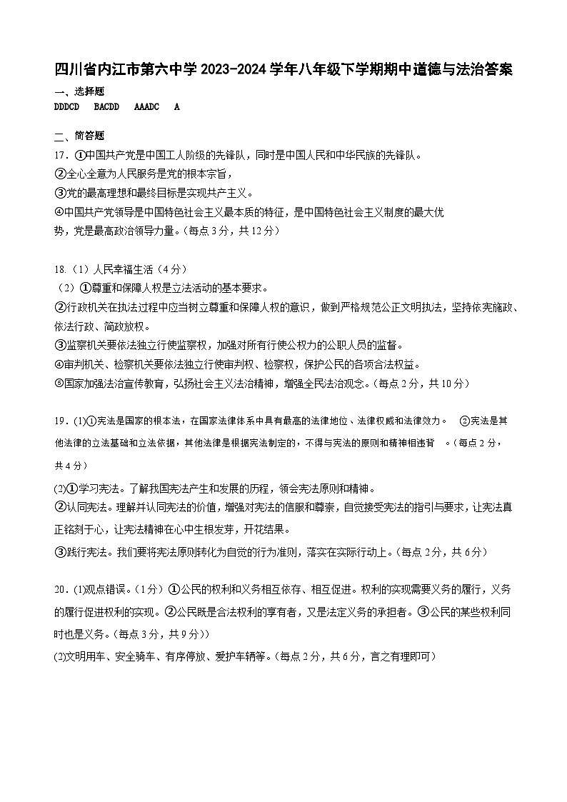 2023-2024八年级下政治期期中考试答案第1页