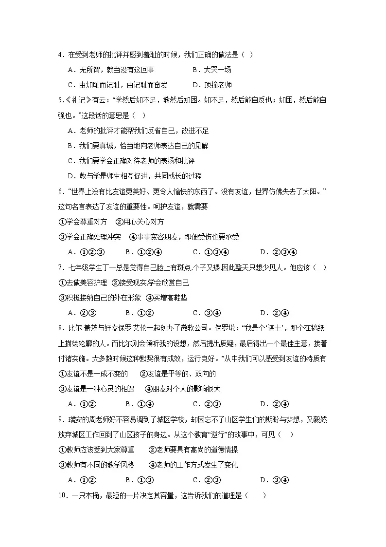 广东省清远市清新区第四中学教育集团2024-2025学年七年级上学期11月期中道德与法治试题第2页