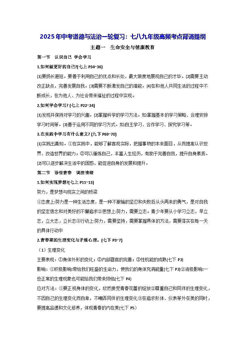 2025年中考道德与法治一轮复习:七八九年级高频考点背诵提纲 讲义第1页