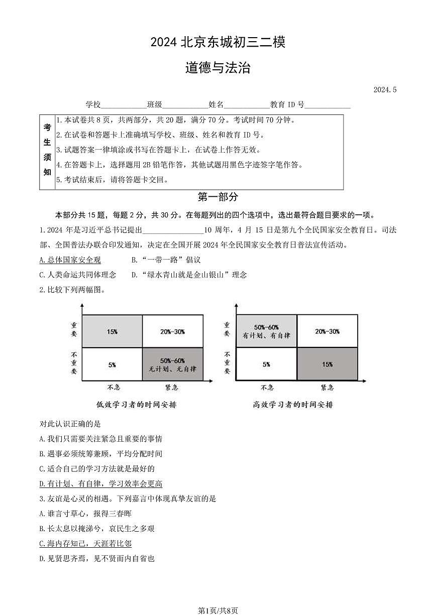 2024北京东城初三二模模道德与法治试卷(含答案)第1页