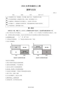 2024北京东城初三二模模道德与法治试卷(含答案)