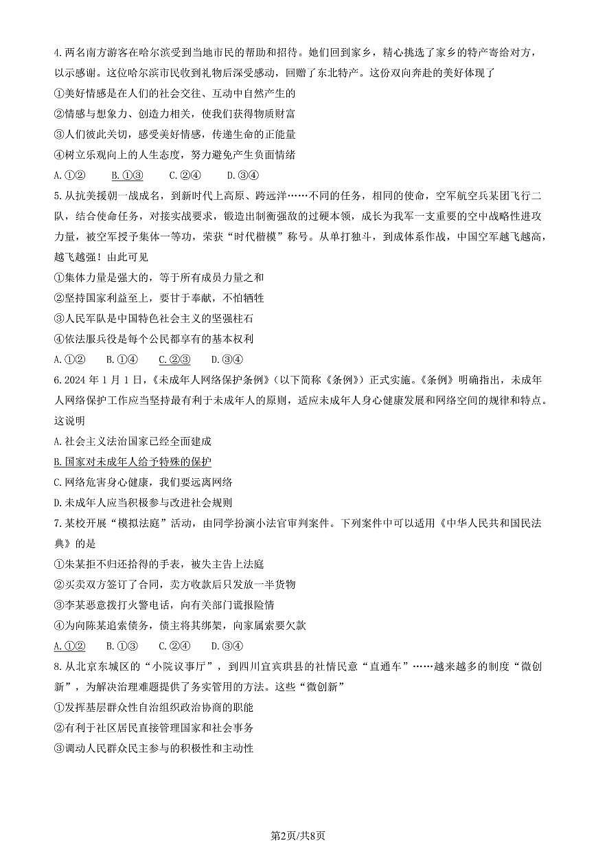 2024北京东城初三二模模道德与法治试卷(含答案)第2页