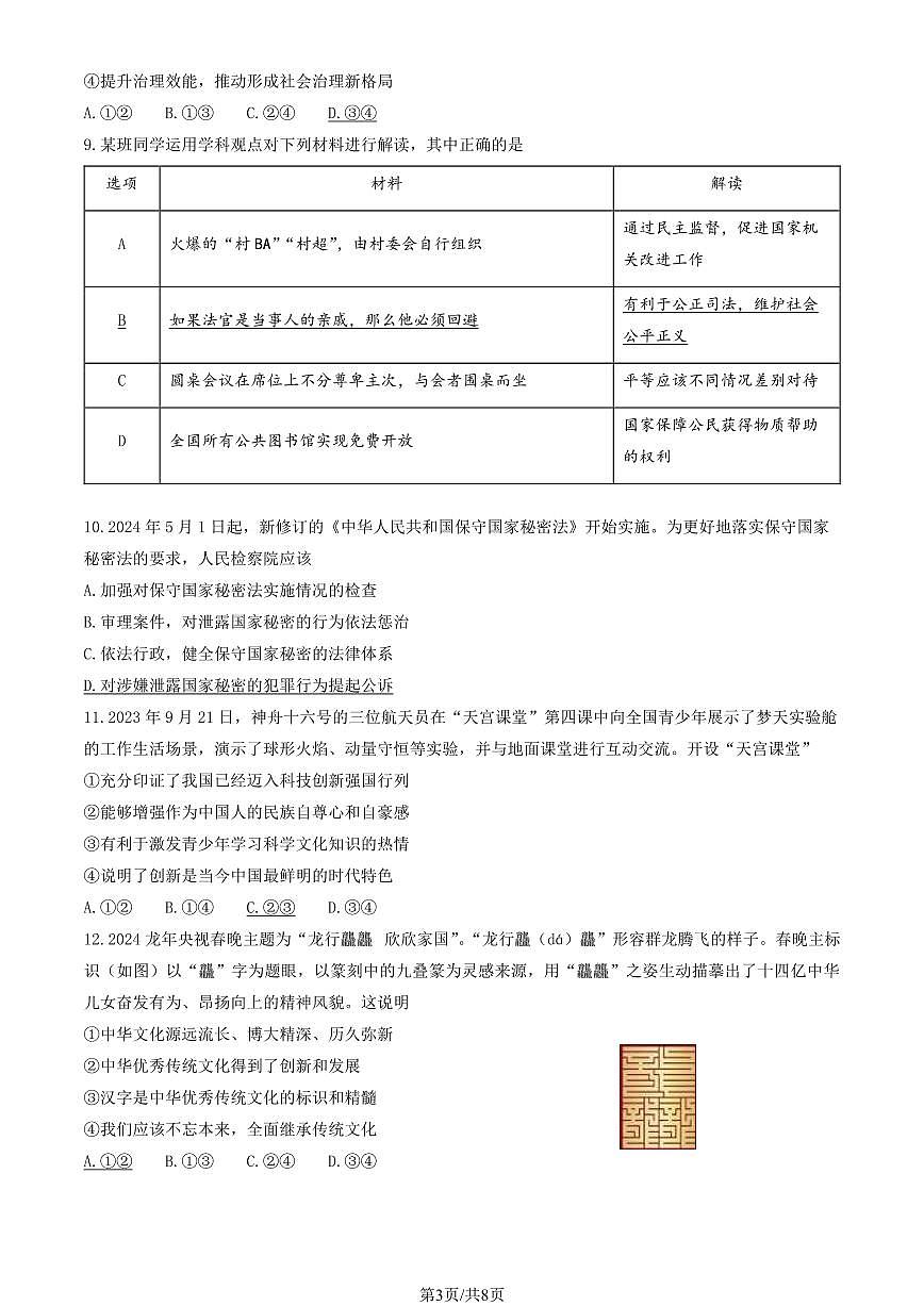 2024北京东城初三二模模道德与法治试卷(含答案)第3页