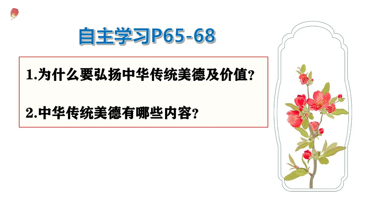 8.1 薪火相传的传统美德 课件-2024-2025学年统编版道德与法治七年级下册第3页