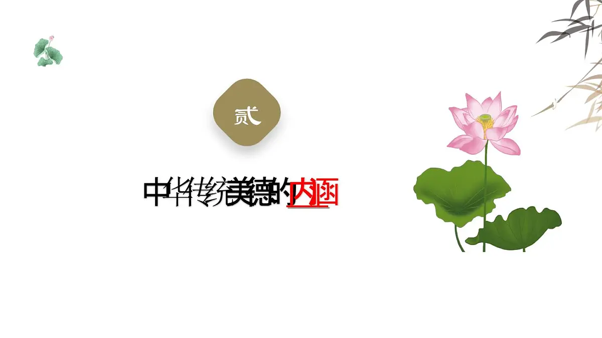 8.1 薪火相传的传统美德 课件-2024-2025学年统编版道德与法治七年级下册第7页