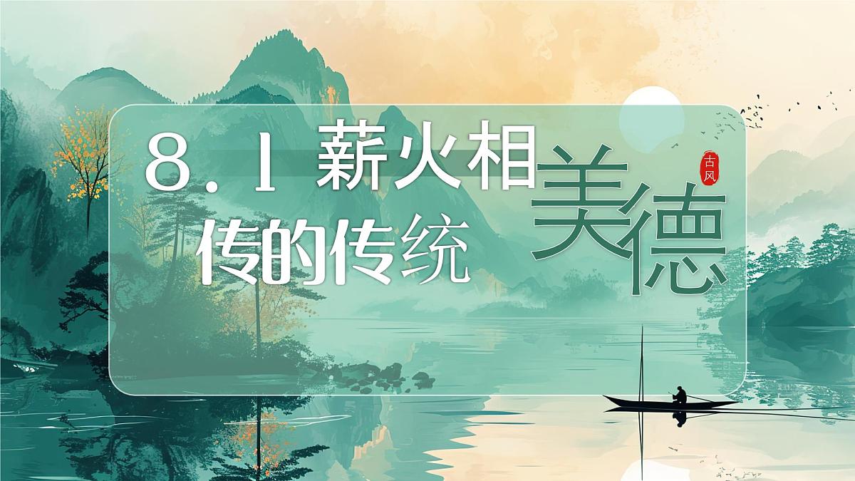 8.1 薪火相传的传统美德 课件-2024-2025学年统编版道德与法治七年级下册第1页