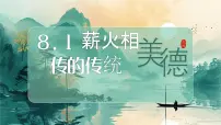政治 (道德与法治)七年级下册(2024)薪火相传的传统美德说课课件ppt