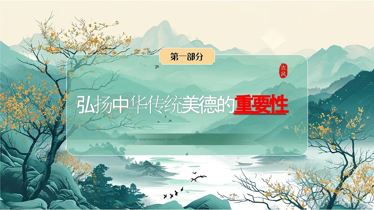 8.1 薪火相传的传统美德 课件-2024-2025学年统编版道德与法治七年级下册第4页