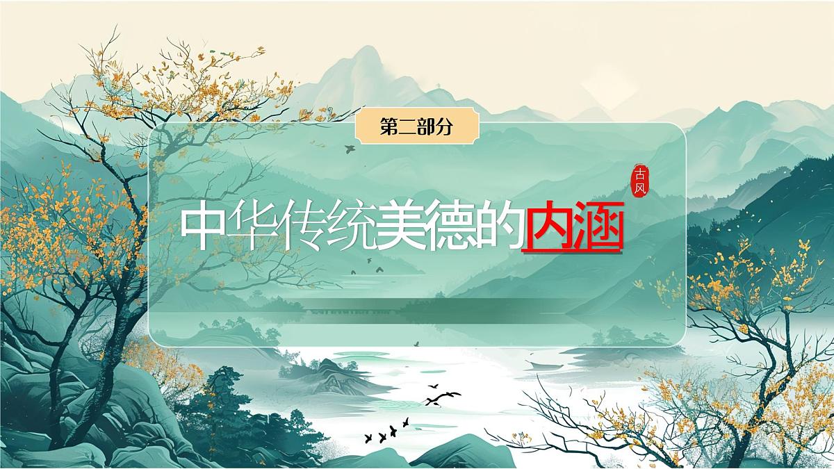 8.1 薪火相传的传统美德 课件-2024-2025学年统编版道德与法治七年级下册第7页