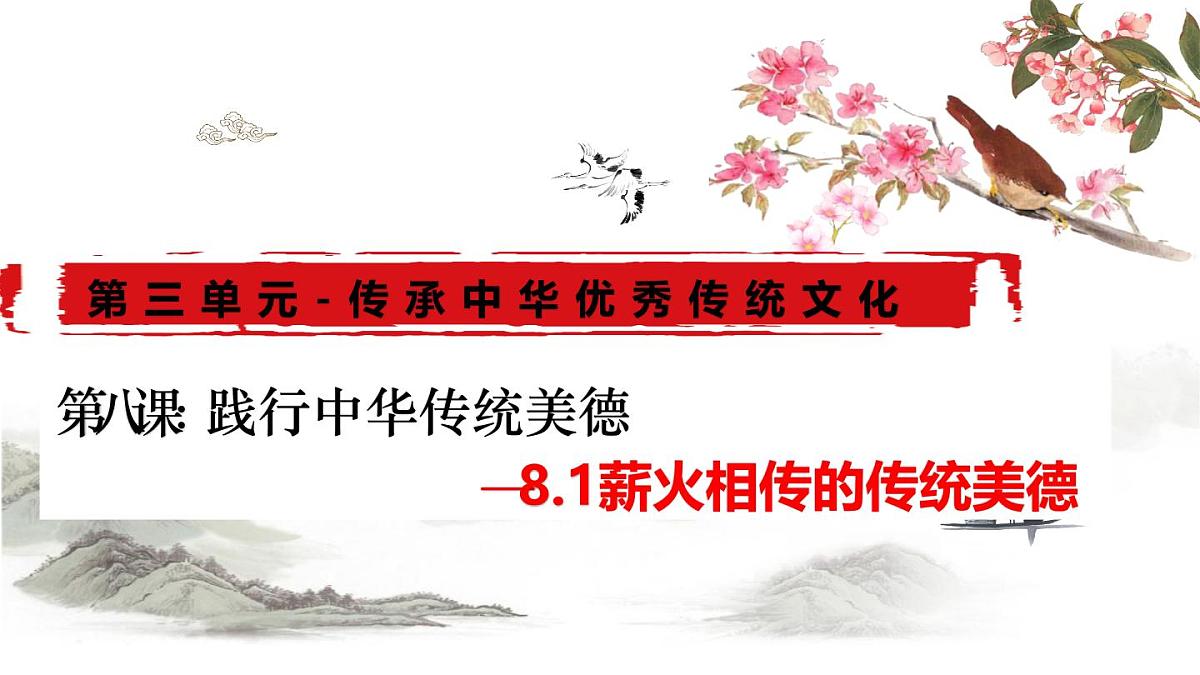 8.1 薪火相传的传统美德 课件-2024-2025学年统编版道德与法治七年级下册第1页