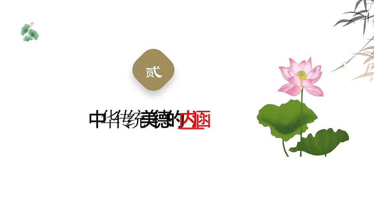 8.1 薪火相传的传统美德 课件-2024-2025学年统编版道德与法治七年级下册第7页