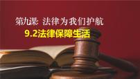 人教版（2024）第四单元 生活在法治社会第九课 法律为我们护航法律保障生活课堂教学ppt课件