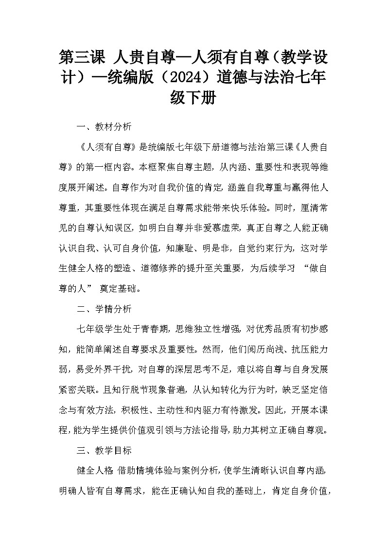 第三课 人贵自尊—人须有自尊(教学设计)—统编版(2024)道德与法治七年级下册第1页