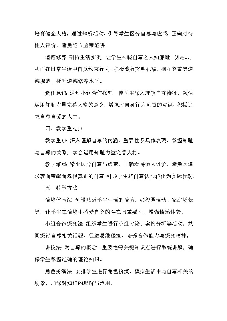 第三课 人贵自尊—人须有自尊(教学设计)—统编版(2024)道德与法治七年级下册第2页