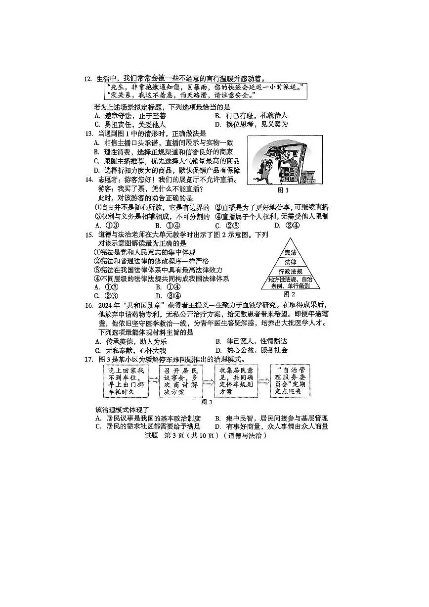 2025福建省龙岩市中考二检道法试卷(含答案)第3页