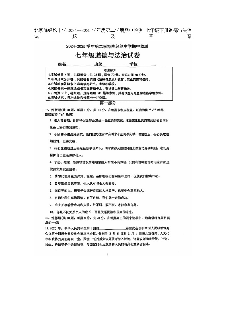 北京陈经纶中学2024--2025学年度第二学期期中检测 七年级下册道德与法治试题及答案第1页