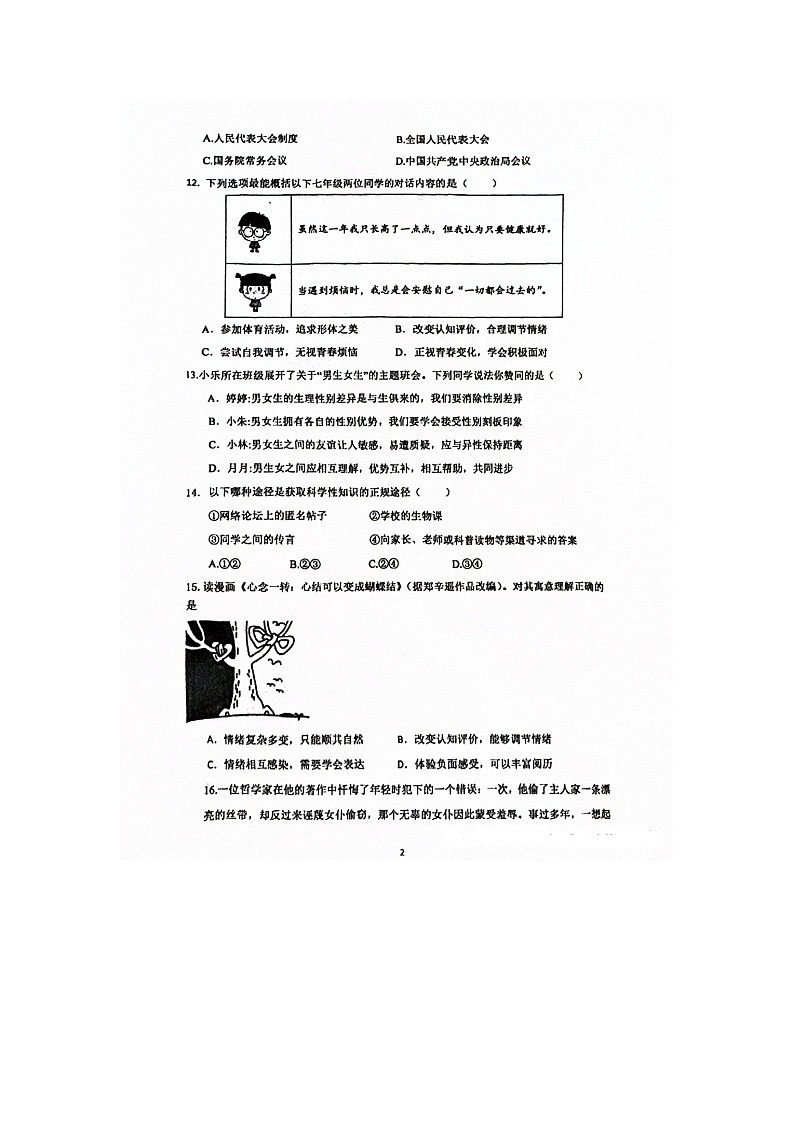 北京陈经纶中学2024--2025学年度第二学期期中检测 七年级下册道德与法治试题及答案第2页