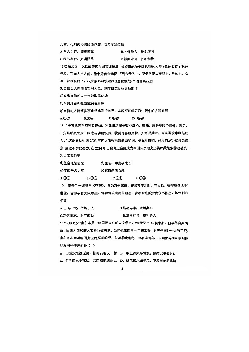 北京陈经纶中学2024--2025学年度第二学期期中检测 七年级下册道德与法治试题及答案第3页
