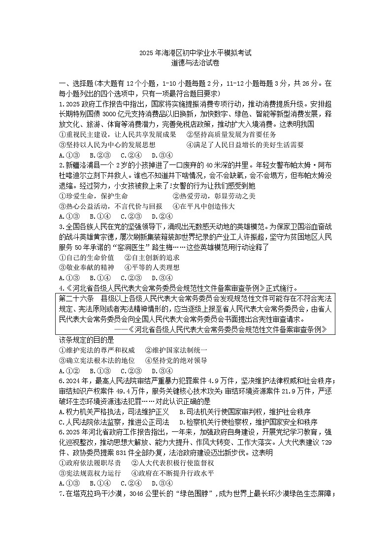 2025年秦皇岛市海港区一模道德与法治试题及答案第1页