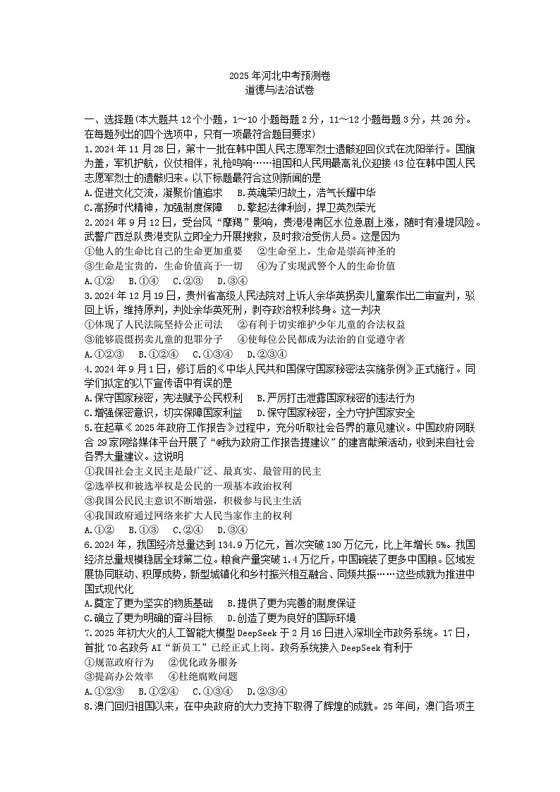 2025年石家庄市四区联考道德与法治试题及答案第1页