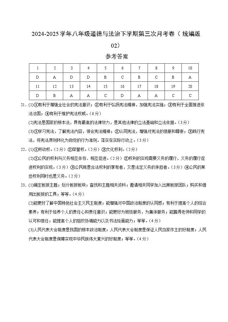 八年级道德与法治月考卷(参考答案)(统编版02)第1页