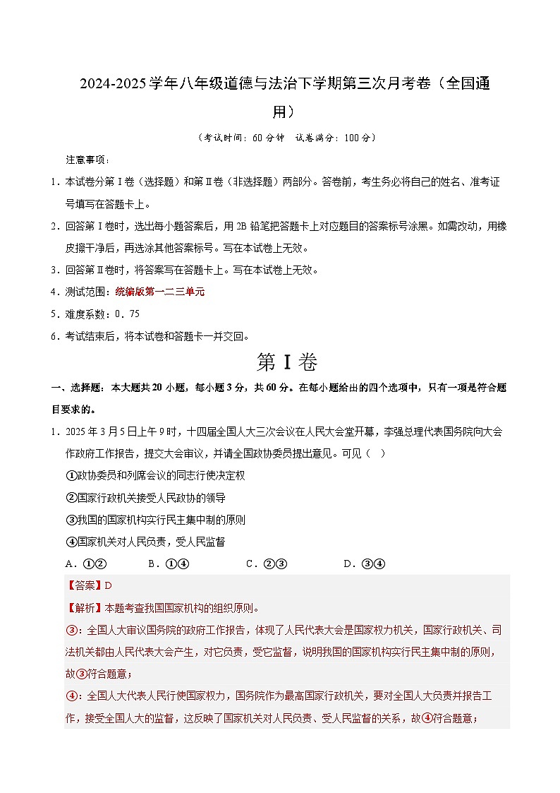 八年级道德与法治月考卷(全解全析)(统编版02)第1页