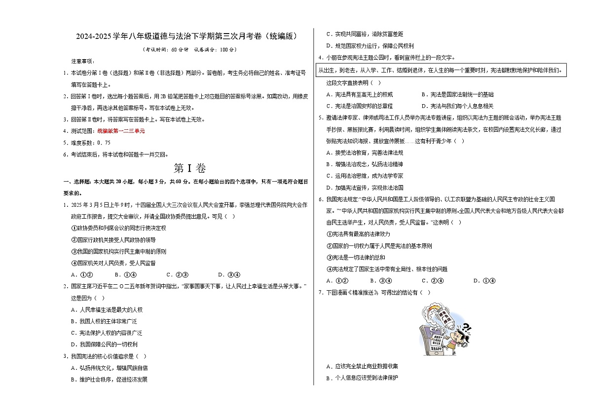 八年级道德与法治月考卷(考试版A3版)【测试范围:1-3单元】(统编版02)第1页