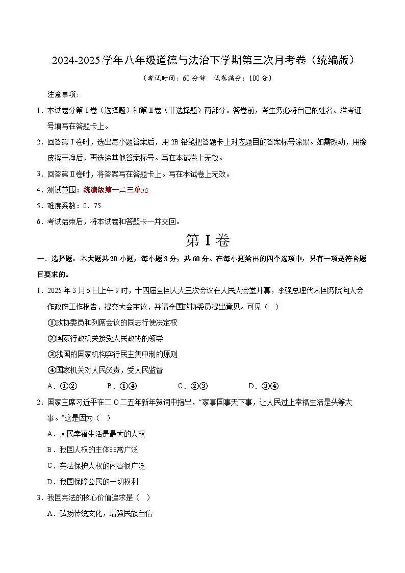 八年级道德与法治月考卷(考试版)【测试范围:1-3单元】(统编版02)第1页