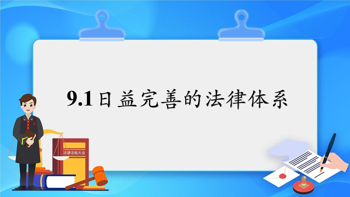 9.1 日益完善的法律体系 课件-2024-2025学年统编版道德与法治七年级下册第1页