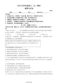 2023北京东城初三（上）期末道德与法治试卷（含答案）